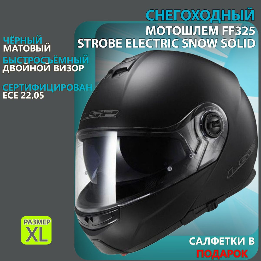 Мотошлем FF325 STROBE ELECTRIC SNOW Solid снегоходный (черный матовый, XL)  #1