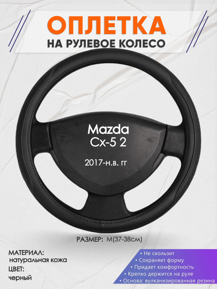 Оплетка на рулевое колесо (накидка, чехол на руль) для Mazda Cx-5 2(Мазда сх 5 2) 2017-н.в. годов выпуска, #1