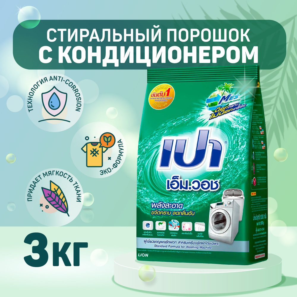 Концентрированный стиральный порошок с кондиционером LION PAO M Wash Regular антибактериальный и гипоаллергенный #1