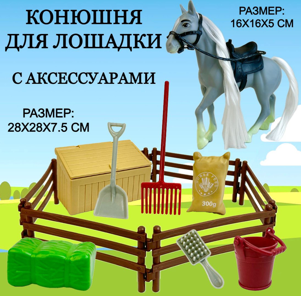 Игровой набор Конюшня с лошадкой Horse Ranch, 1 фигурка, аксессуары, игрушка лошадь, 28х28х6 см  #1