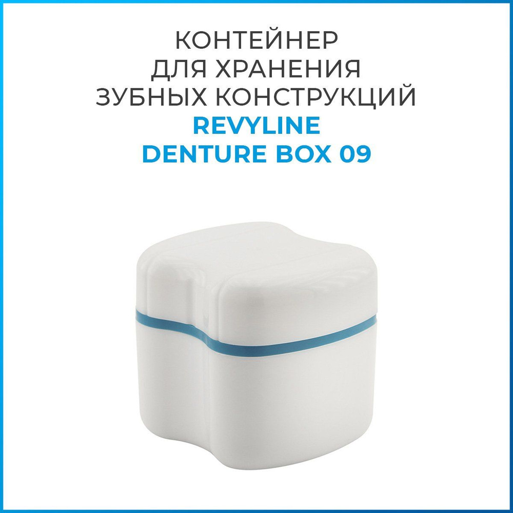 Контейнер Revyline Denture Box 09 для хранения зубных конструкций  #1