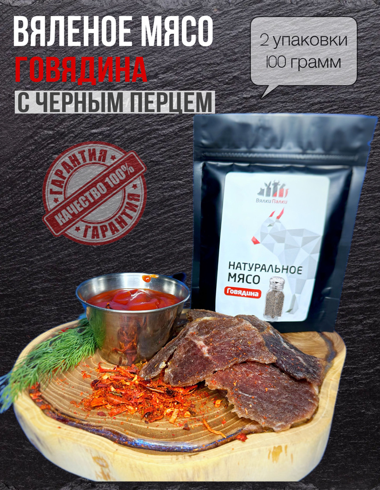 Мясо вяленое натуральное Говядина с черным перцем, 50 гр (2 упаковки)  #1