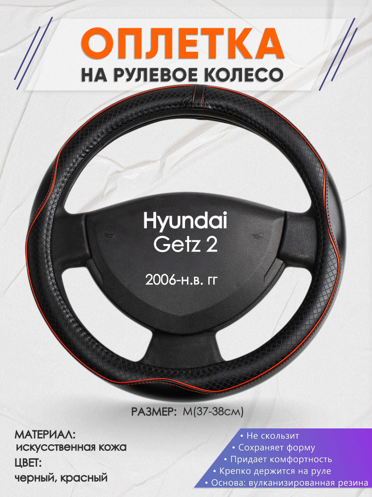 Оплетка на рулевое колесо (накидка, чехол на руль) для Hyundai Getz 2(Хендай Гетц 2) 2006-н.в. годов #1