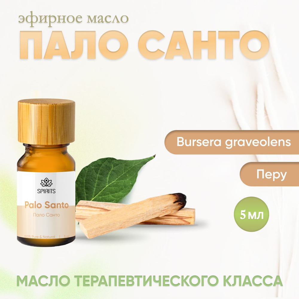 Эфирное масло Пало Санто 5 мл (Bursera graveolens) натуральное для ароматерапии, массажа, тела, волос, #1
