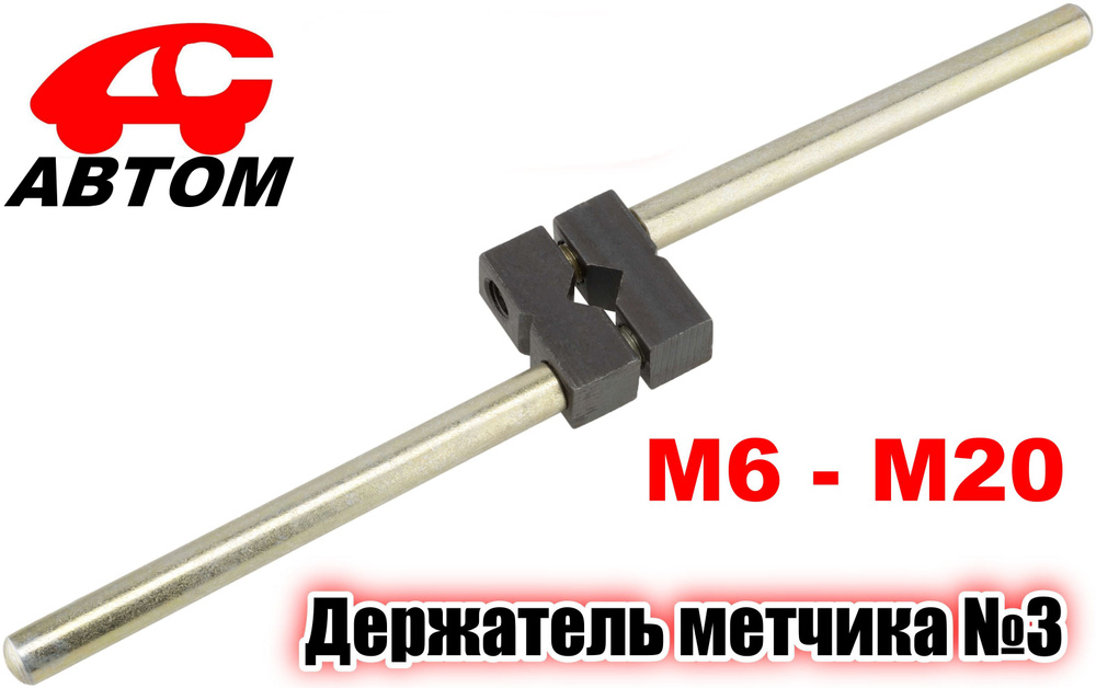 Держатель метчика №3 (М6-М20) АВТОМ-СПОРТ AS-DM-3 #1