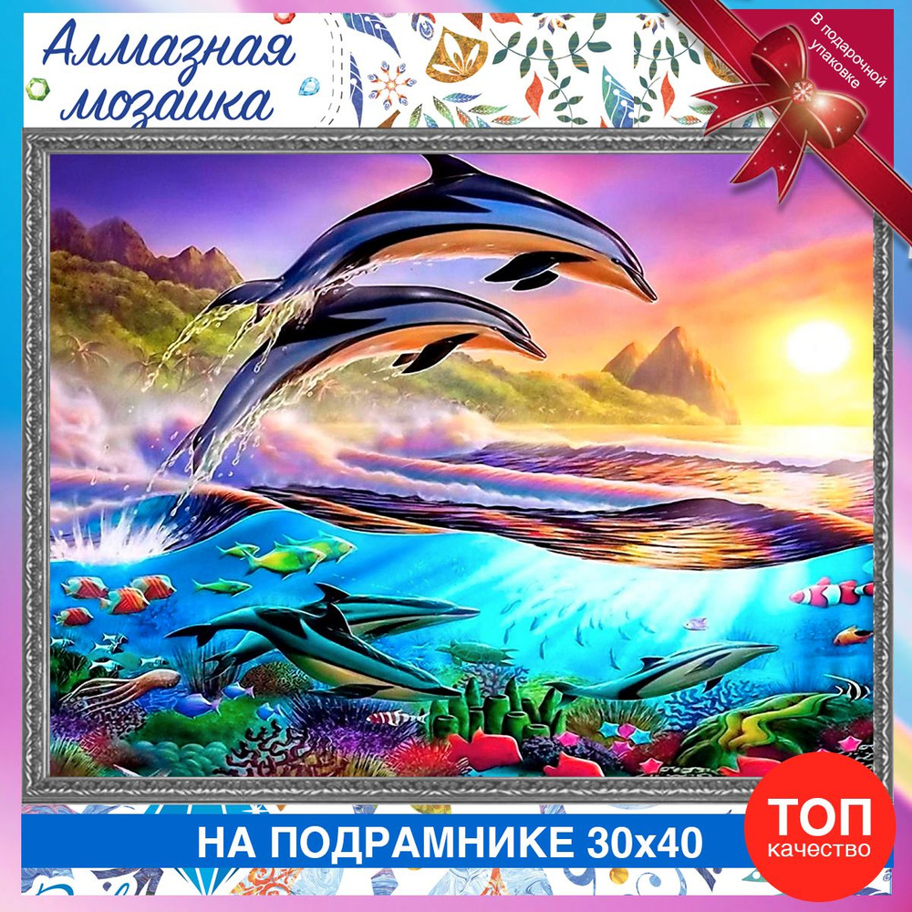 Алмазная мозаика на подрамнике дельфины на закате. Картина стразами 30 40 море  #1