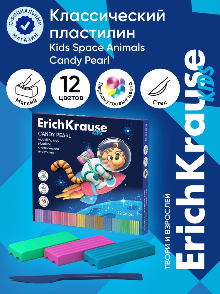 Пластилин классический ErichKrause Kids Space Animals Candy Pearl 12 цветов со стеком, 216 г (в коробке #1