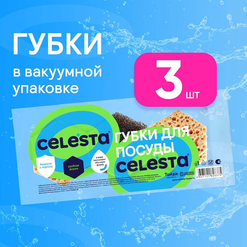 Губки для мытья посуды Celesta поролоновые для уборки деликатных поверхностей на кухне и ванной комнате, #1