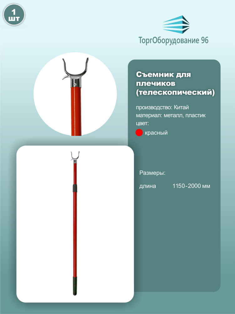 Съемник для вешалок телескопический, 1150-2000мм, красный, 1шт.  #1