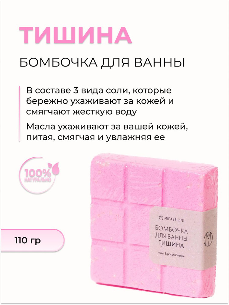 MiPASSiON Бомбочка для ванны миниплитка "Тишина", 110 гр #1