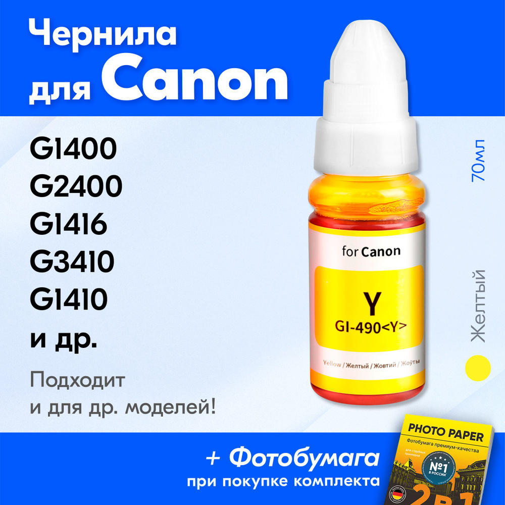 Чернила для принтера Canon Pixma G1400, G2400, G1416, G3410, G1410, G2410 и др. Краска для заправки GI-490 #1