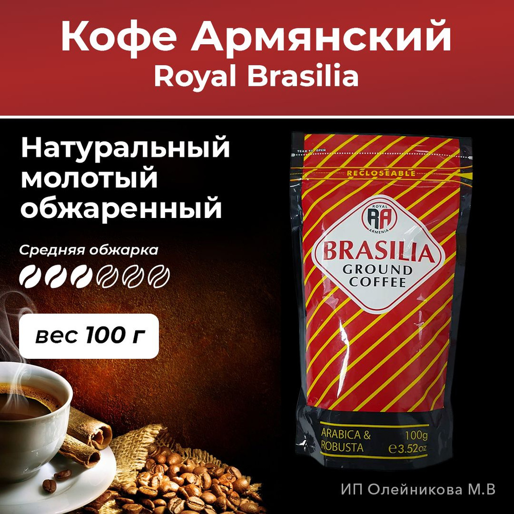 Кофе Армянский натуральный молотый обжаренный Royal Brasilia 100гр 5шт  #1