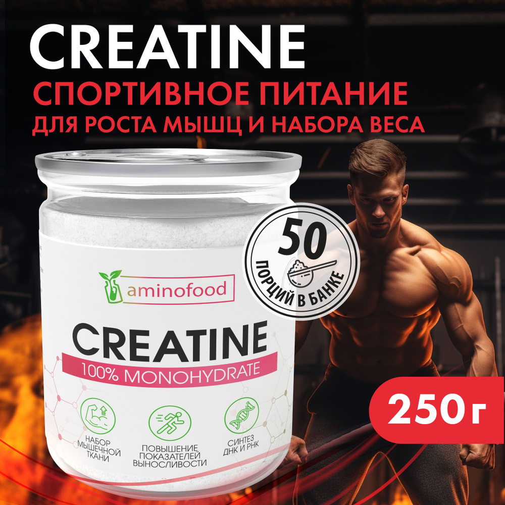 Креатин Моногидрат 250 гр. Creatine Monohydrate, порошок / спортивное  питание для набора массы и роста / без вкуса - купить с доставкой по  выгодным ценам в интернет-магазине OZON (561311513)