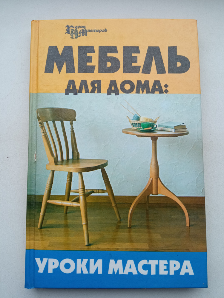 Редкость - Мебель для дома уроки мастера. - 2007 год - тираж 4000 копий  #1