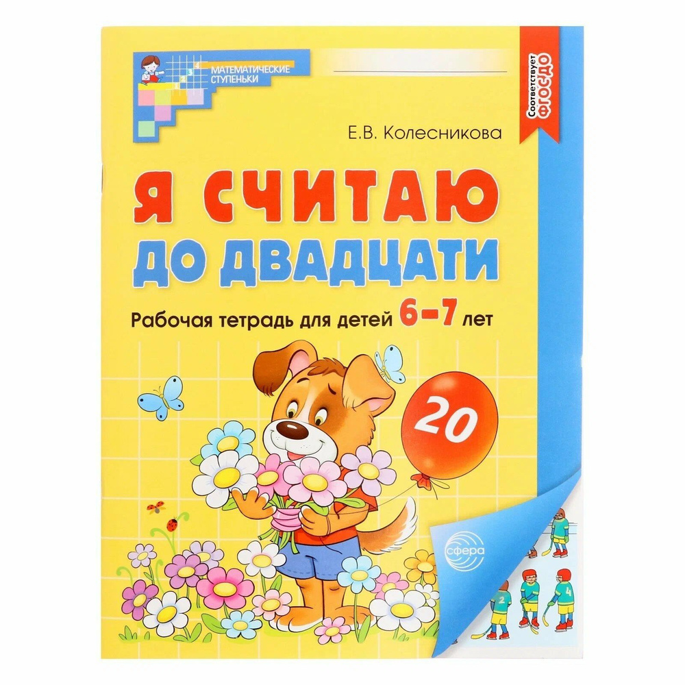 Я считаю до двадцати. Цветная. Рабочая тетрадь для детей 6-7 лет. Колесникова Е. В. | Колесникова Е. #1