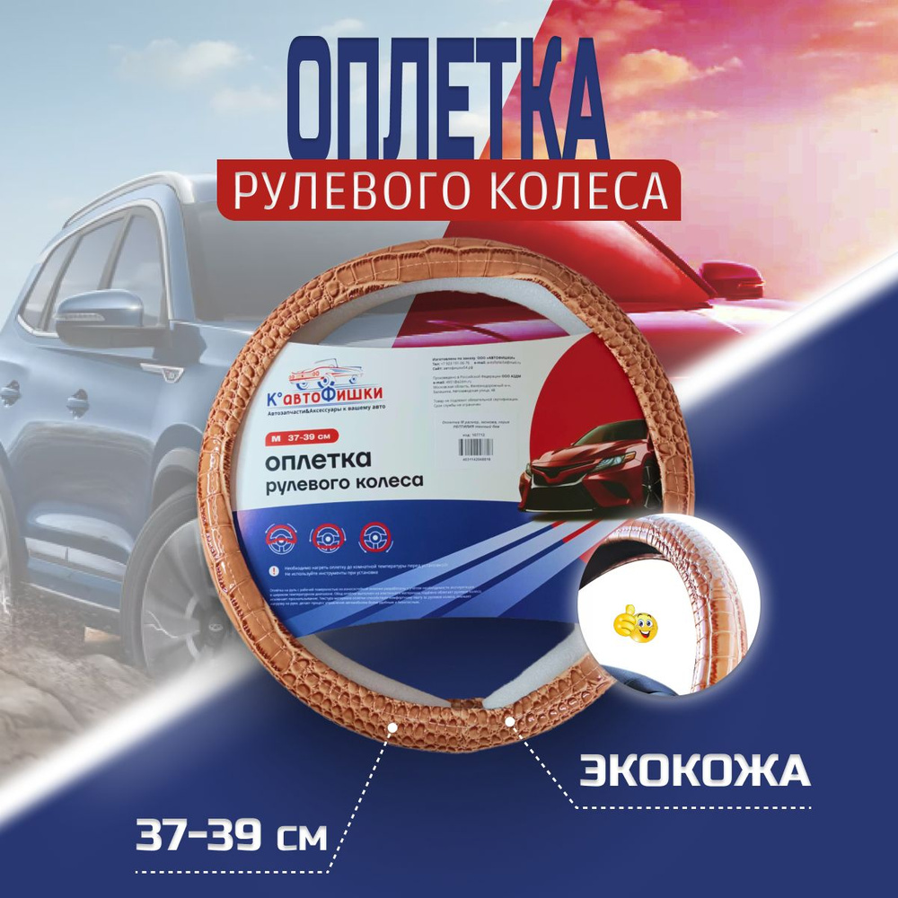 Автофишки Оплетка на руль, диаметр 39 см, 1 шт.  #1