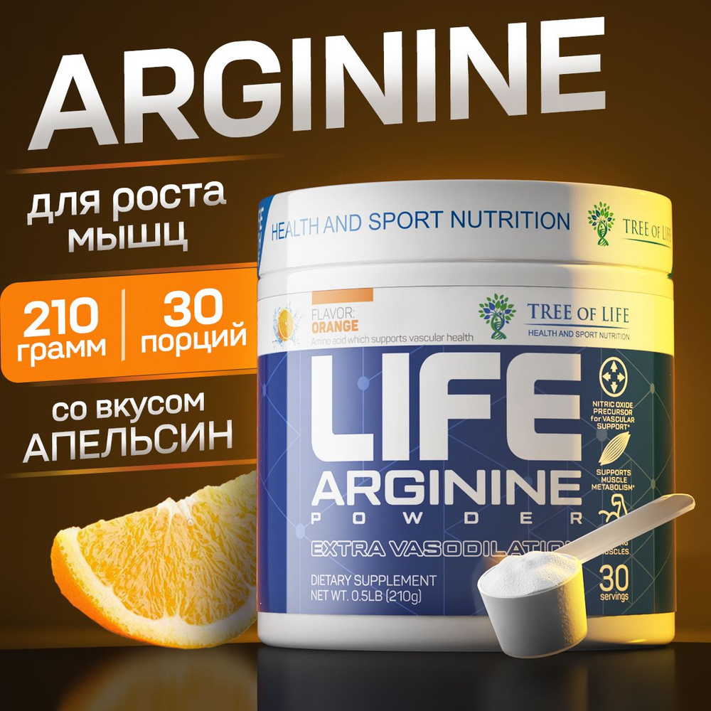 Аминокислоты аргинин порошок Life L- Arginine (аргинин), комплексные  пищевые добавки спортивное питание для бега, здоровье сосудов, сердца и  мозга, женщинам, мужчинам 30 порций / сухая смесь - купить с доставкой по  выгодным