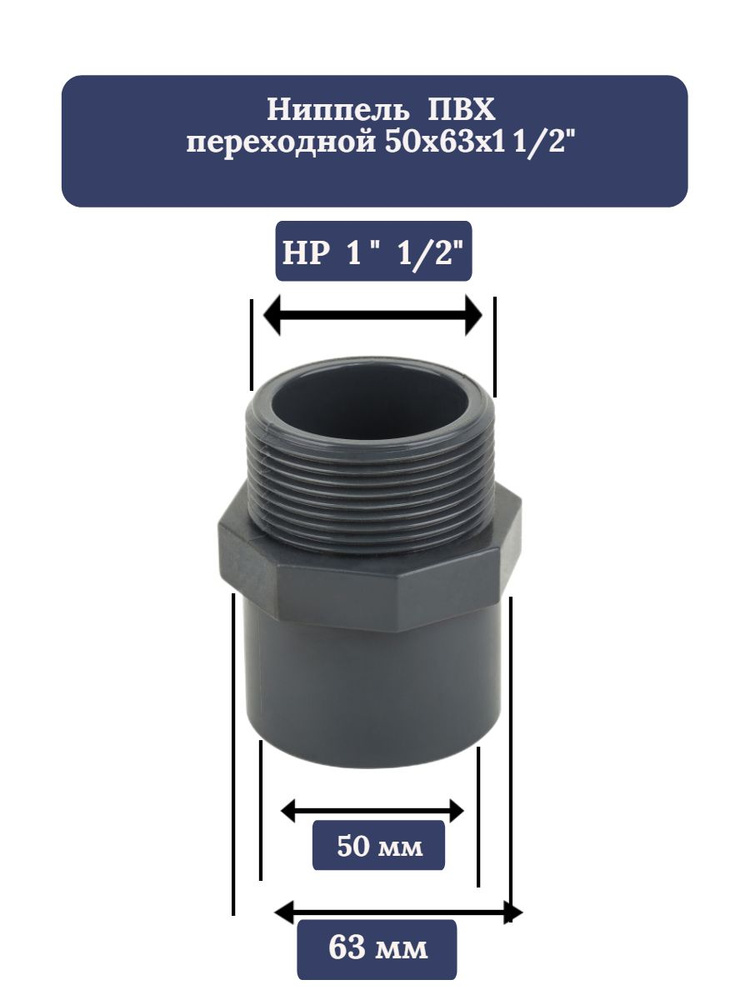 Ниппель Aquaviva ПВХ переходной под вклейку 50х63х1 1/2" (комплект 1 шт.)  #1