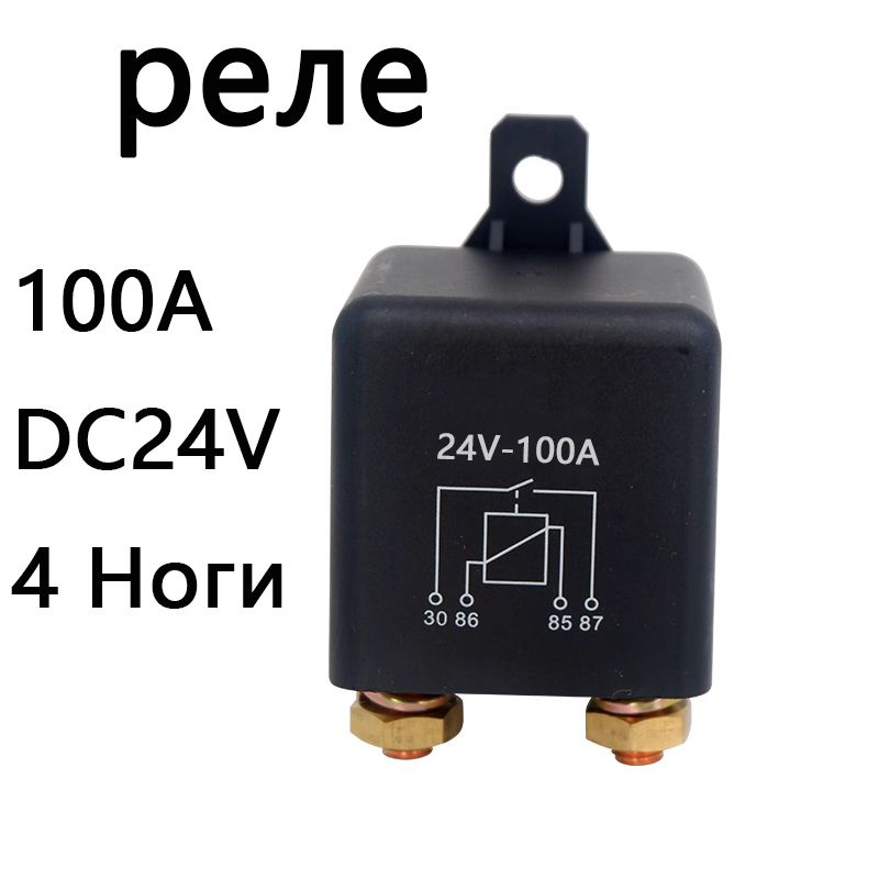 Автомобильное реле 12v100a высокий ток, высокая мощность 4 ноги 5 ...