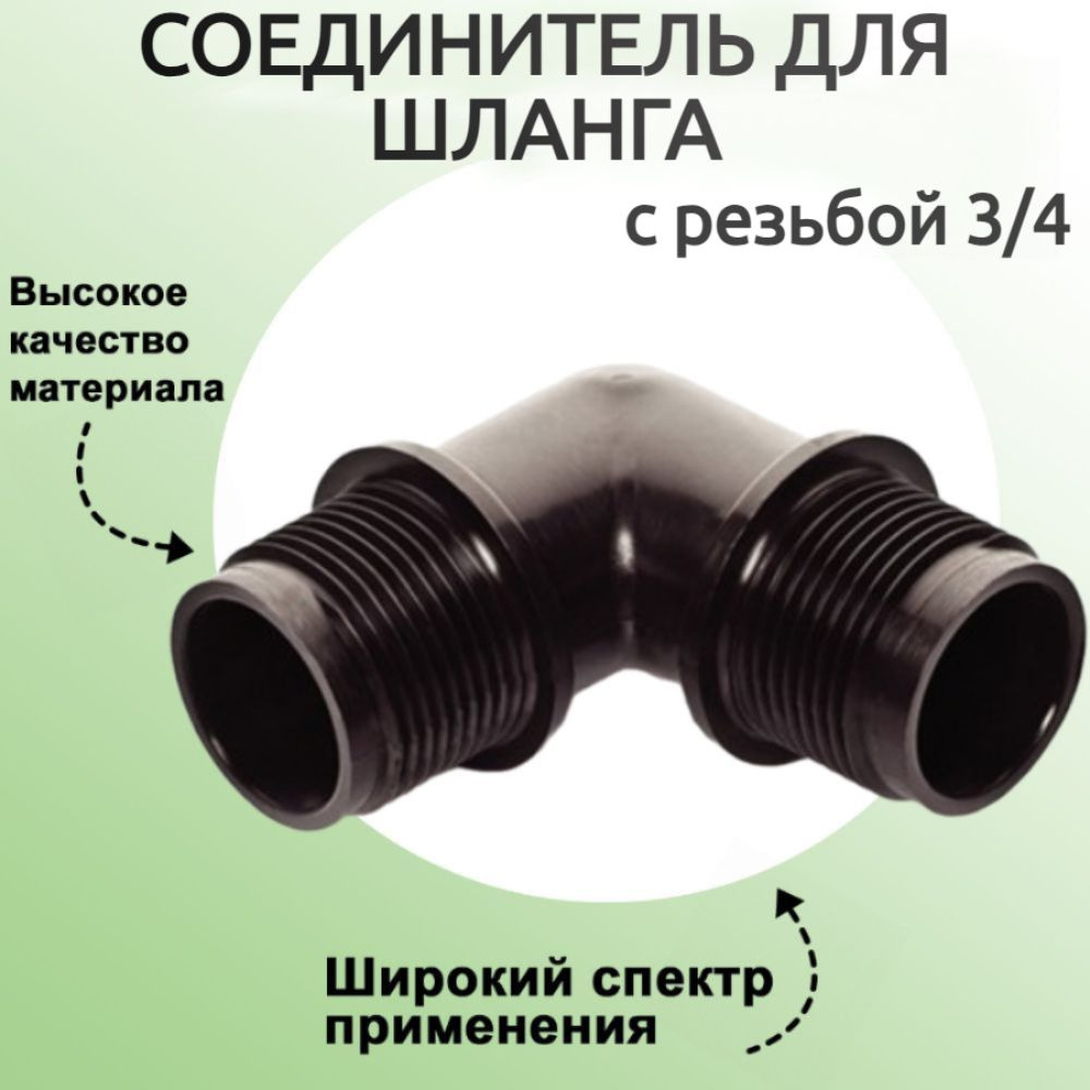 Соединитель для шланга угловой с резьбой 3/4": предназначен для применения в системах полива на садовых #1