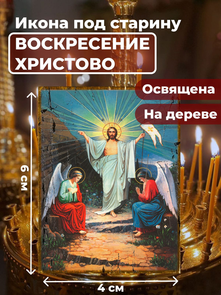 Освященная икона под старину на дереве "Воскресение Христово", 4*6 см  #1