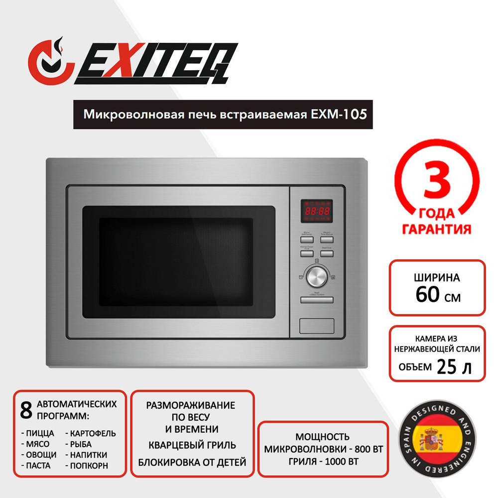 Микроволновая печь встраиваемая EXITEQ EXM-105, E60004 #1