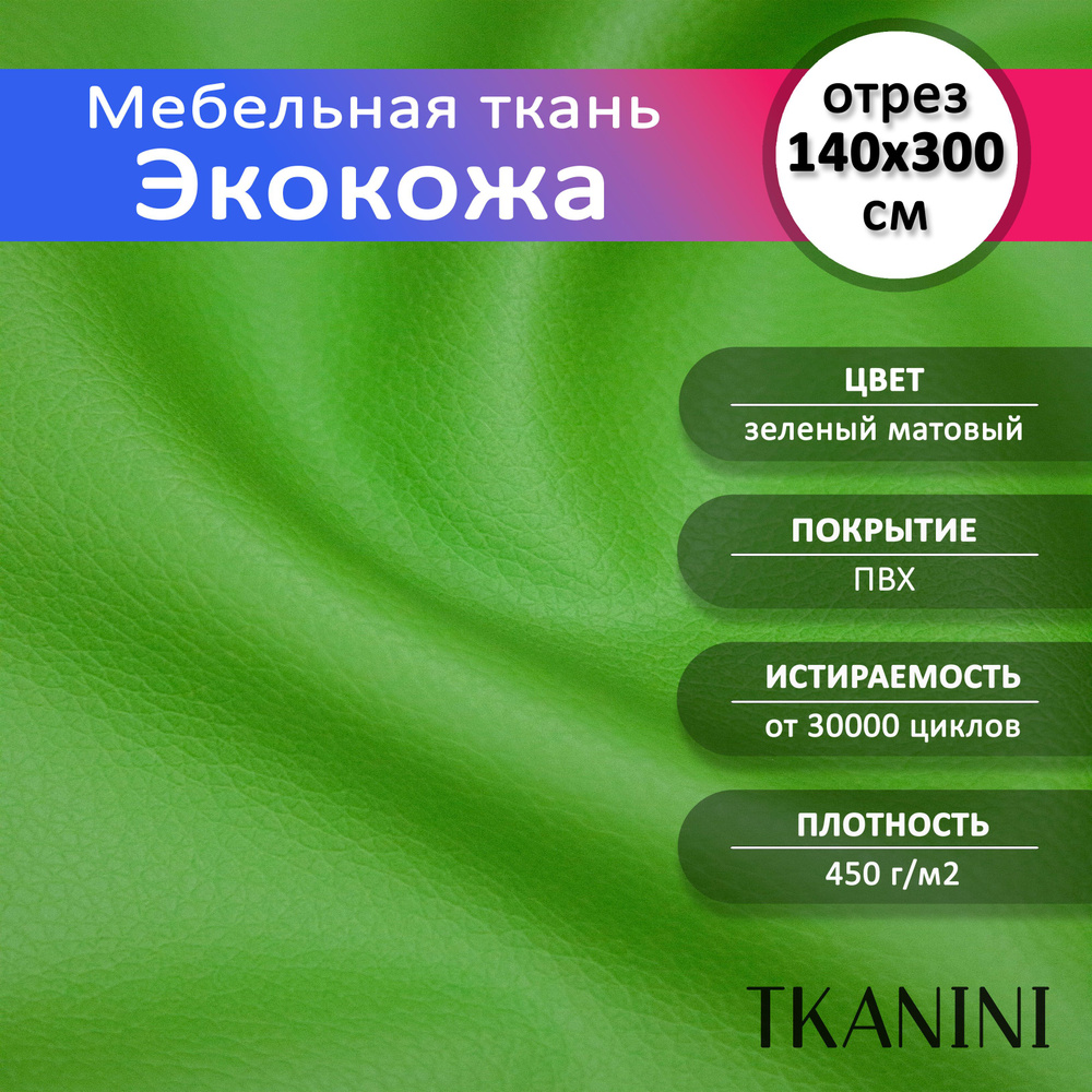 Mебельная ткань из ПВХ 140х300см, Экокожа, Искусственная кожа для обивки мебели, цвет зеленый, кожзам #1