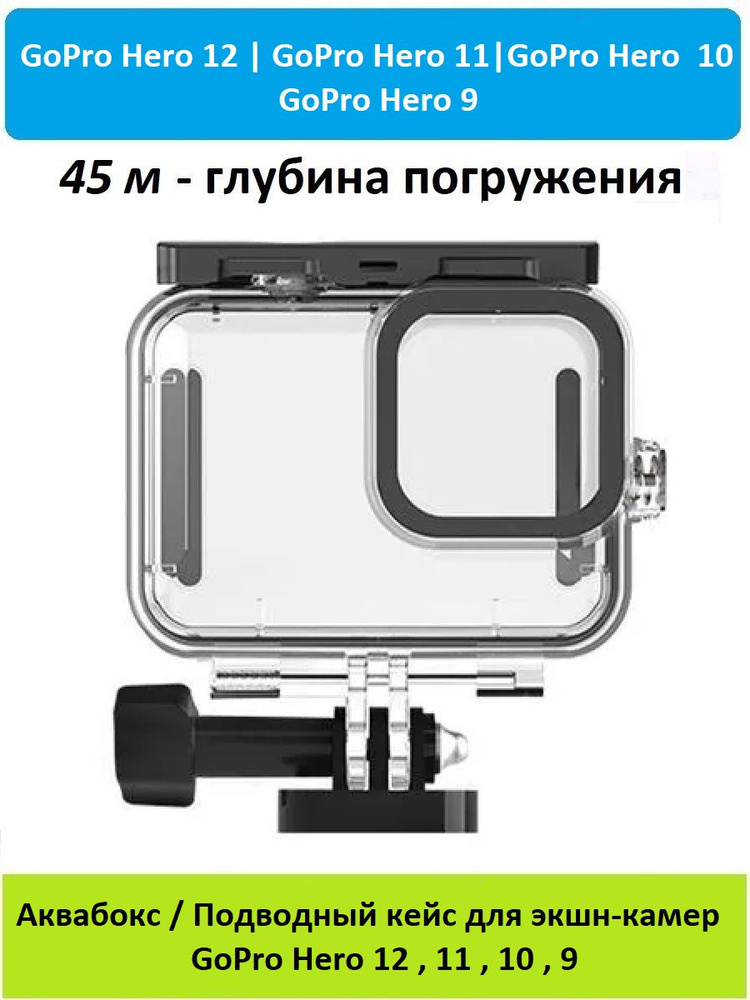 Подводный кейс / Аквабокс GoodChoice для экшн-камеры GoPro Hero 12, 11 , 10 , 9 глубина погружения до #1