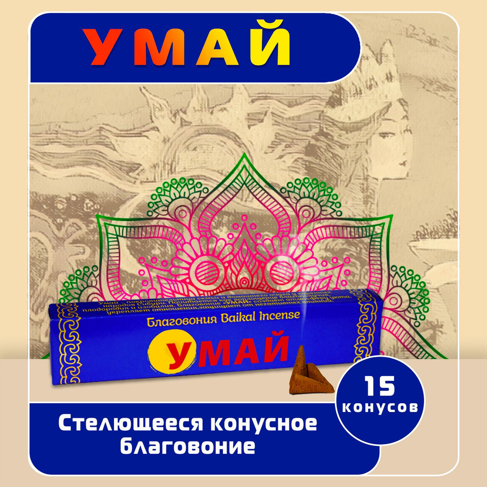 Стелющееся конусное благовоние Умай (Танцующая Дакини), 15 конусов по 3 см  #1