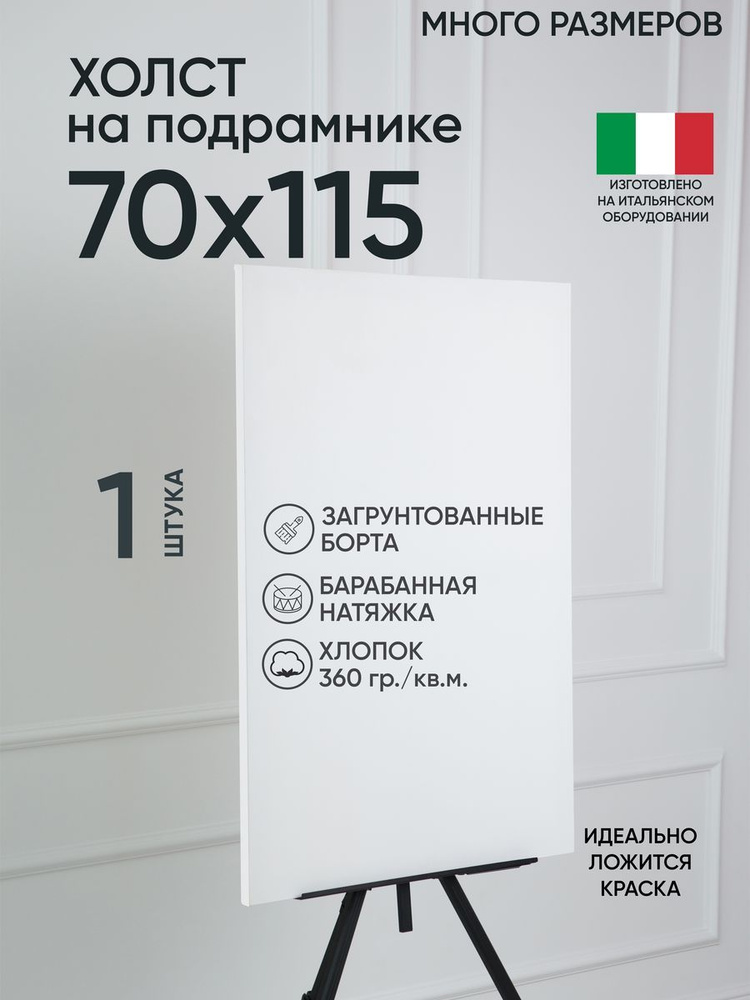 Холст на подрамнике, 1 шт, белый 70х115 см, Артель художников, хлопок 360 г/м2, грунтованный  #1