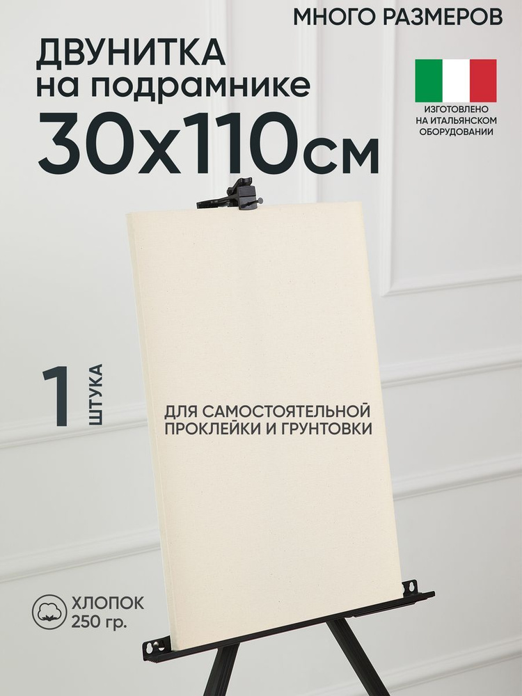 Холст на подрамнике, 1 шт, двунитка 30х110 см, Артель художников, хлопок 360 г/м2, негрунтованный  #1