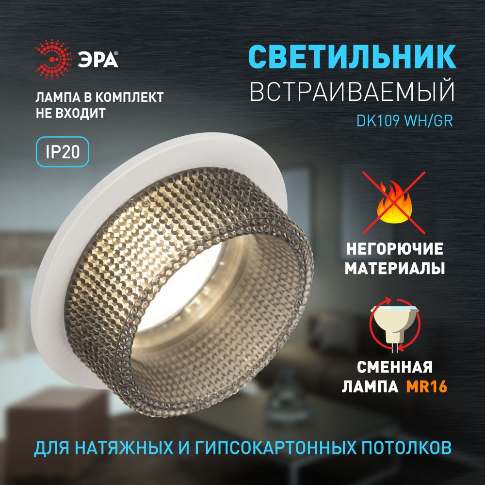 Встраиваемый светильник декоративный ЭРА DK109 WH/GR MR16 GU5.3 белый серый  #1