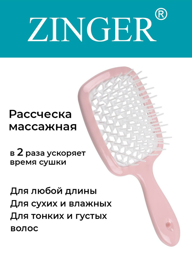 Zinger Расческа массажная продувная OS-8586 LK, щетка для расчесывания и массажа головы  #1
