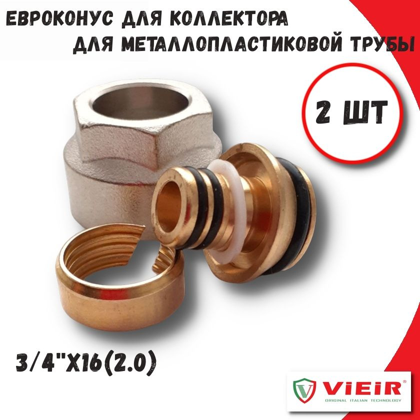 Евроконус для труб из металлопластика 3/4''x16(2.0) VIEIR, (2 шт) #1