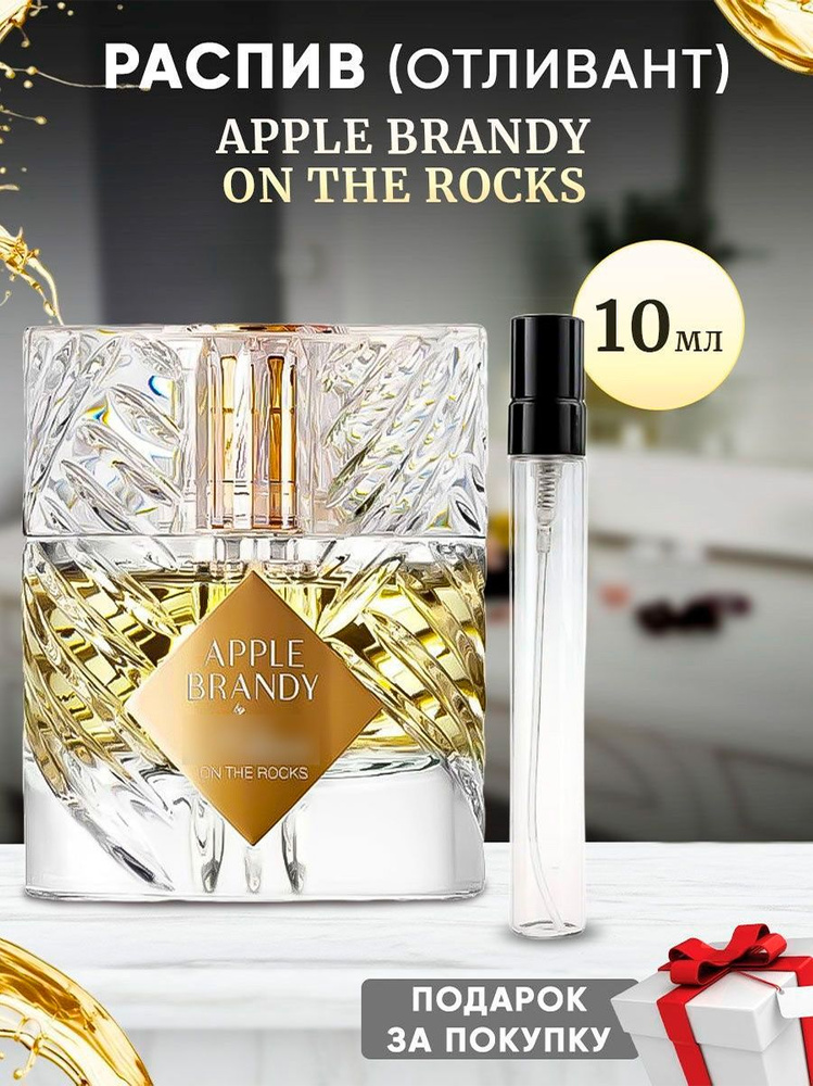 Kili Apple Brandy On The Rocks 10мл отливант #1