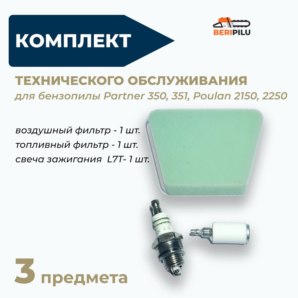 Комплект для технического обслуживания бензопилы партнер Partner 350, 351, Poulan 2150, 2250 воздушный #1