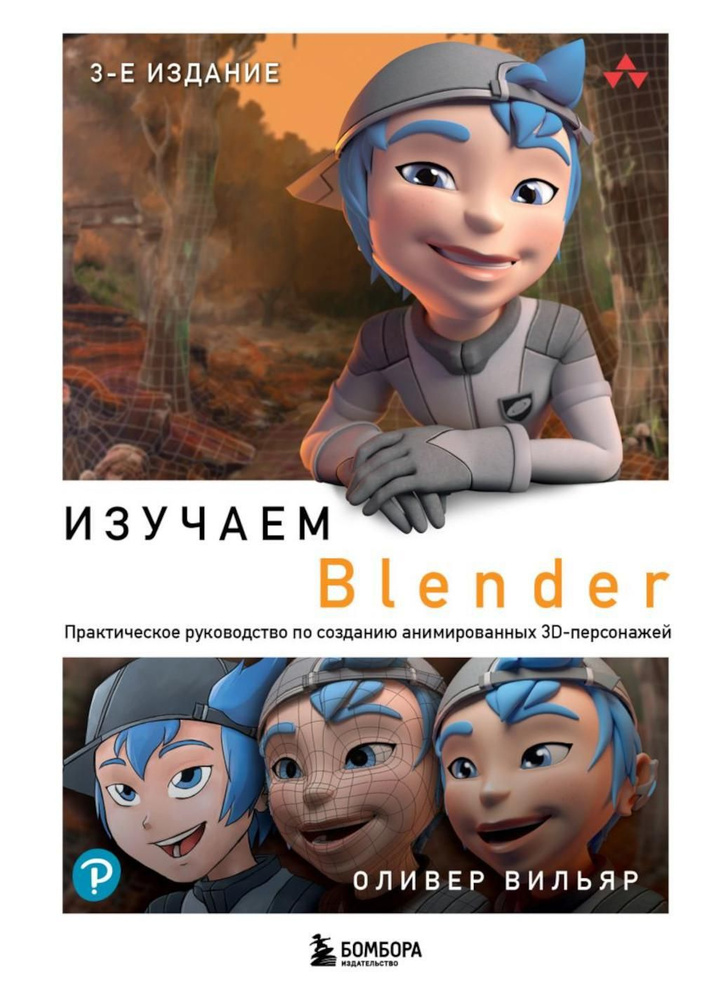 Изучаем Blender: Практическое руководство по созданию анимированных 3D-персонажей. 3-е изд  #1