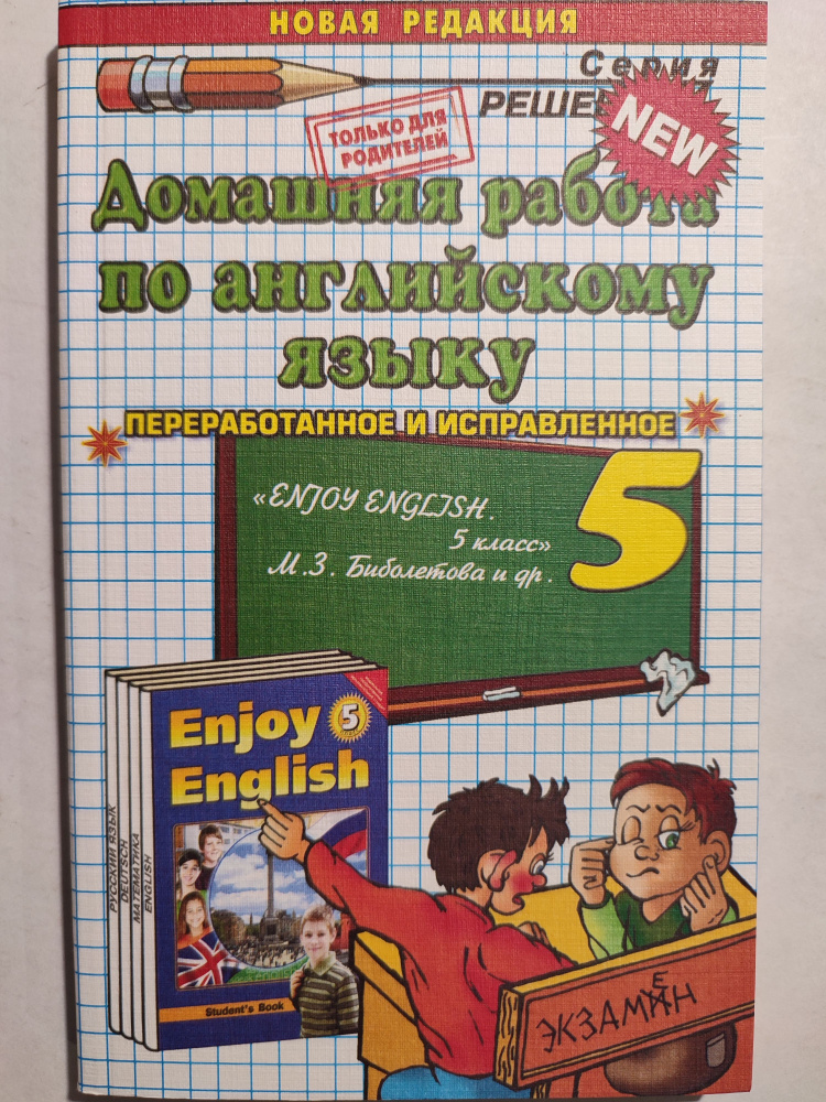 Домашняя работа по английскому языку 5 класс / Решебник 2013г. к учебнику и рабочей тетради Биболетова #1