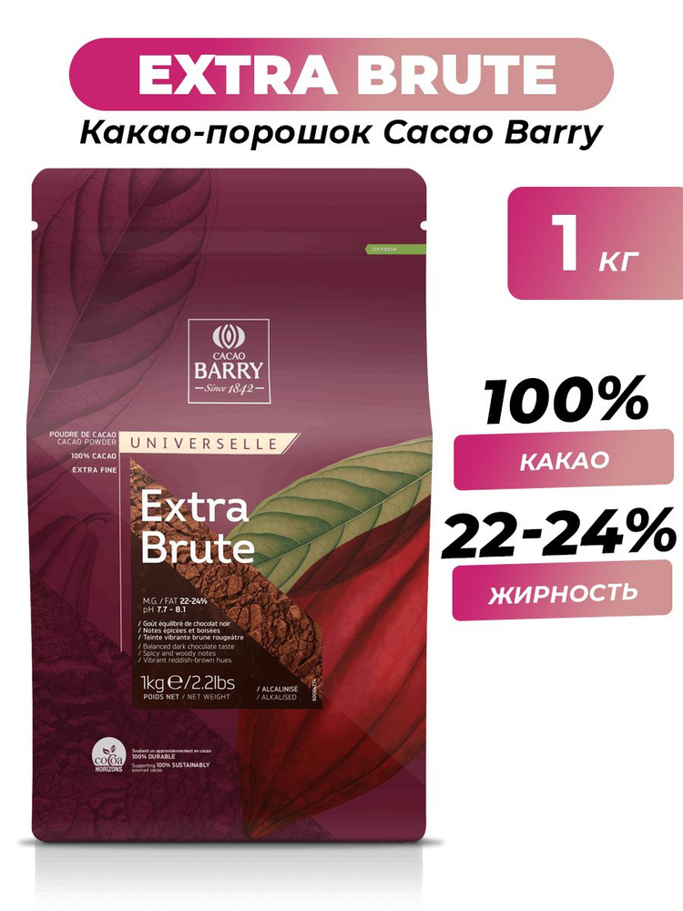 Какао-порошок 100% Extra Brute Cacao Barry алкализированный 1 кг #1
