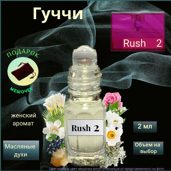 Luzi Парфюмерное масло Швейцария Гуччи Раш 2 ( Rush 2 ) женский аромат Духи-масло 2 мл  #1
