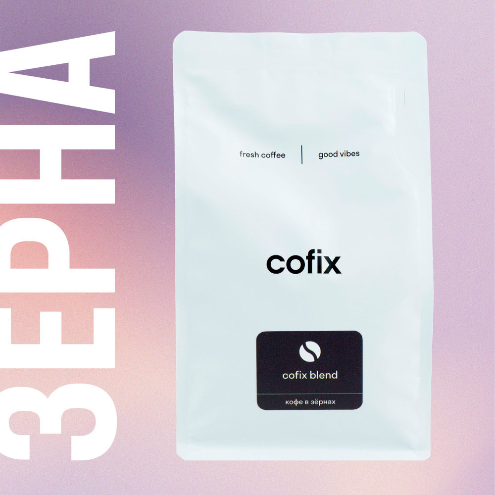 Кофе в зернах Cofix Blend, 80% арабика, 20% робуста, 250 гр #1