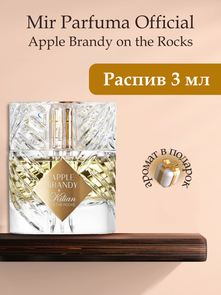 Духи унисекс Apple Brandy On The Rocks, распив, парфюм, 3 мл #1