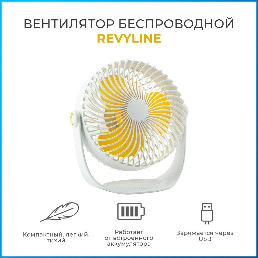 Вентилятор портативный, беспроводной Revyline WT-F12, белый, 3 режима мощности, вентилятор настольный, #1