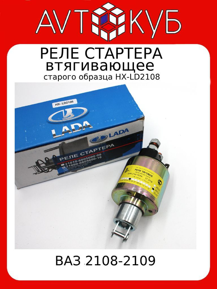 Реле втягивающее стартера ВАЗ 2108-2109 старого образца - LADA арт ...
