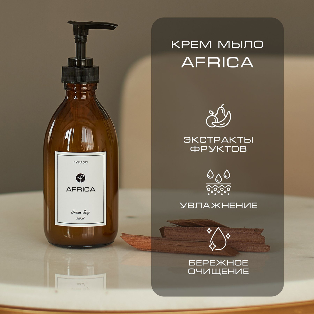 Жидкое мыло для рук BY KAORI, крем-мыло парфюмированное, аромат AFRICA (АФРИКА) 250 мл  #1