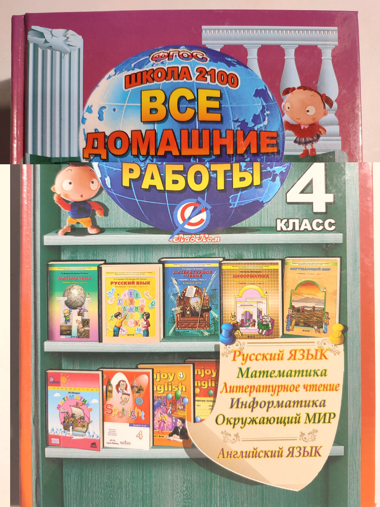 Все домашние работы 4 класс / по 9 учебникам авторов Бунеев, Демидова, Горячев, Вахрушев, Быкова, Биболетова #1