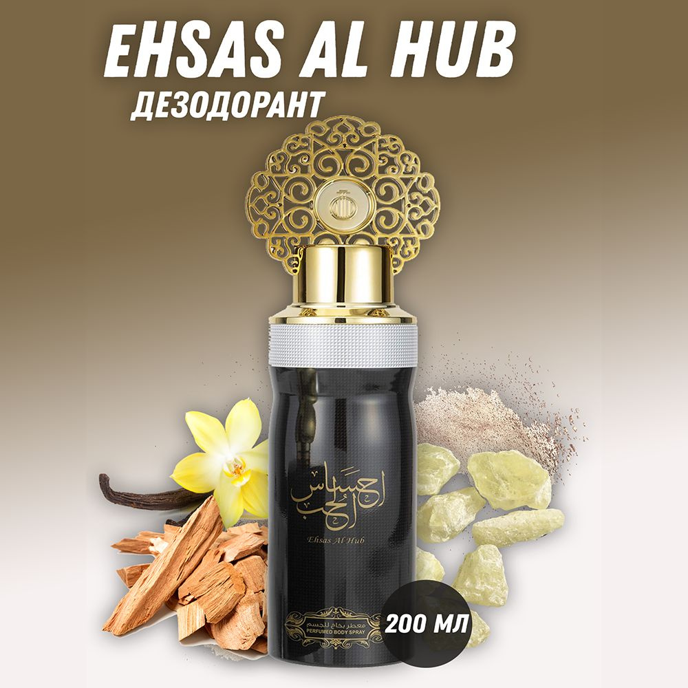 Парфюмированный дезодорант для тела с короной Ehsas Al Hub / Эхсас Аль Хуб 200 мл  #1