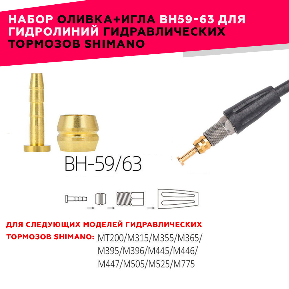 Оливка и штуцер для Shimano (Шимано) BH59, для гидролинии SM-BH59 ...