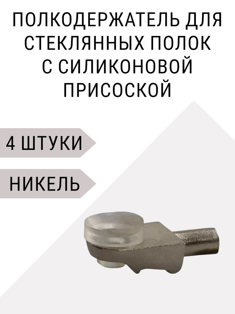 Полкодержатель для стеклянных полок с силиконовой присоской, цвет никель, 4 штуки  #1