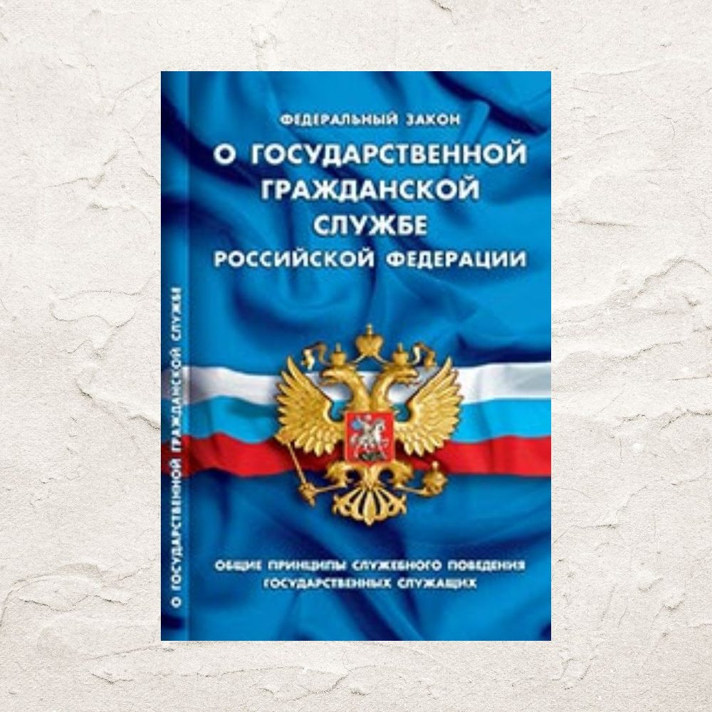 Федеральный закон "О государственной гражданской службе РФ". Общие принципы служебного поведения государственных #1